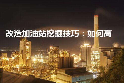 改造加油站挖掘技巧：如何高效提升網(wǎng)站流量？